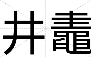 井鼃