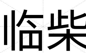 临柴