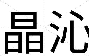 晶沁