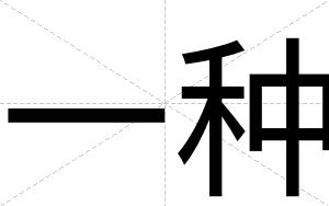 一种