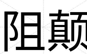 阻颠