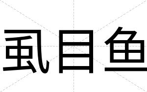 虱目鱼