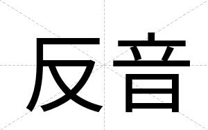 反音