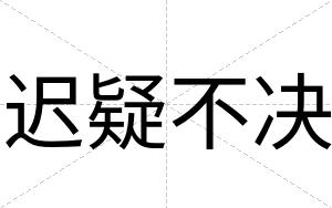 迟疑不决