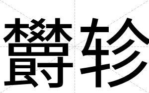 欝轸