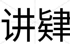 讲肄