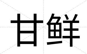 甘鲜