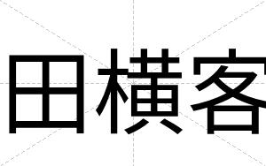 田横客