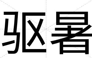 驱暑