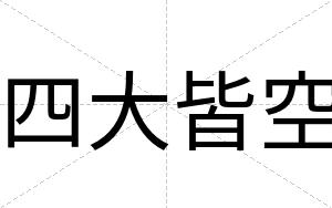 四大皆空