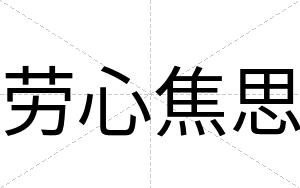 劳心焦思