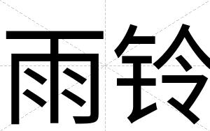 雨铃