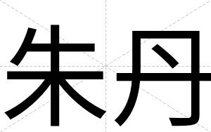 朱丹