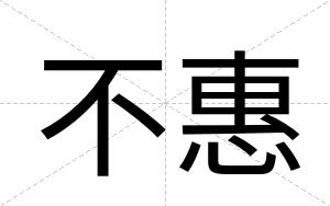 不惠