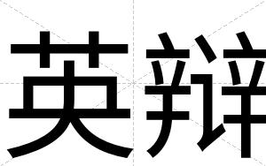 英辩