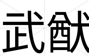 武猷