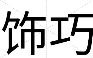 饰巧