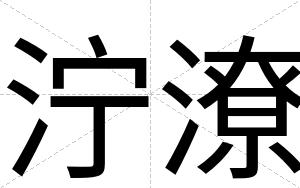 泞潦