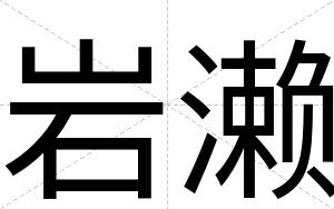 岩濑