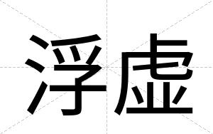 浮虚