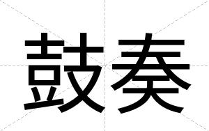 鼓奏