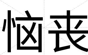 恼丧