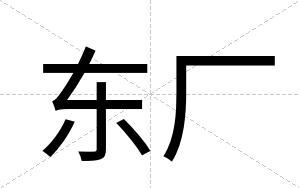 东厂