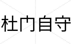 杜门自守