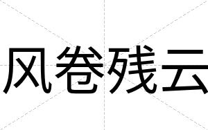风卷残云