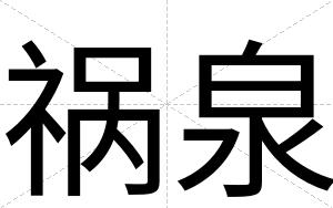 祸泉
