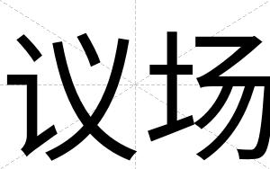 议场