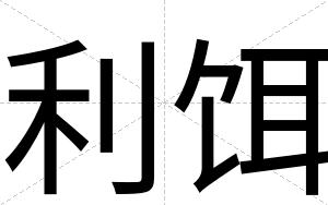 利饵