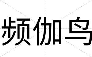 频伽鸟