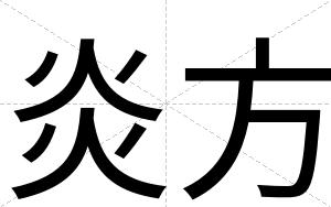 炎方