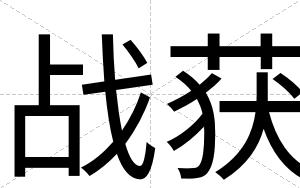 战获