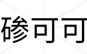 碜可可