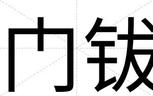 门钹