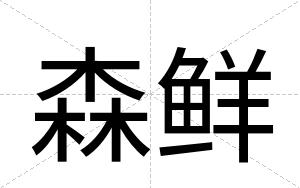 森鲜
