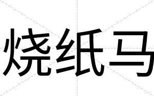 烧纸马