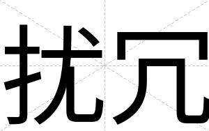 扰冗