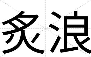 炙浪