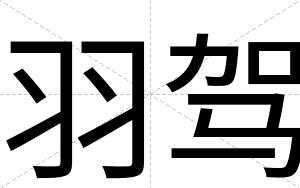 羽驾