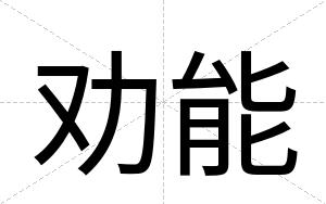 劝能