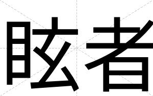 眩者