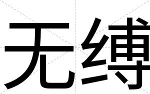 无缚
