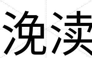 浼渎