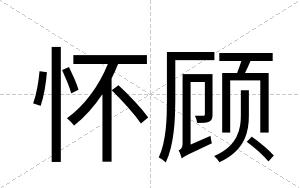 怀顾