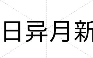 日异月新