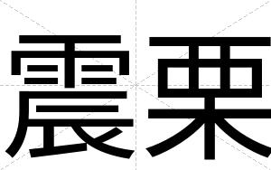 震栗