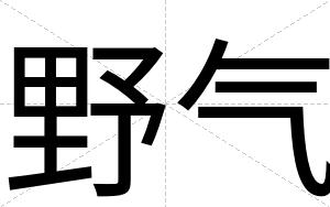 野气